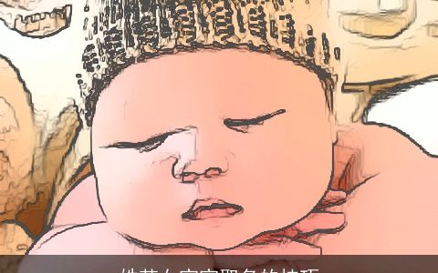 姓范女宝宝取名的技巧