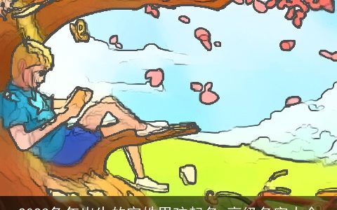 2024龙年出生的官姓男孩起名 高级名字大全