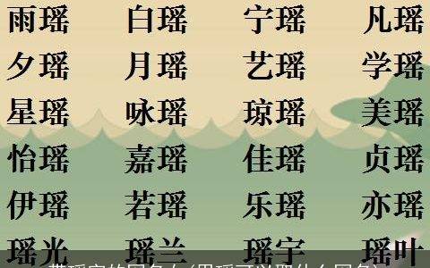 带瑶字的网名女(用瑶可以取什么网名)