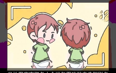 吴性男宝宝取名大全帅气男孩就应选阳刚名