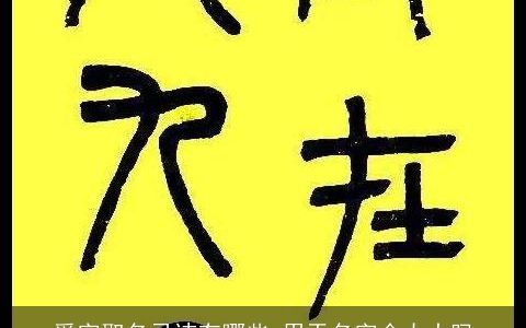 舜字取名忌讳有哪些 用于名字会太大吗