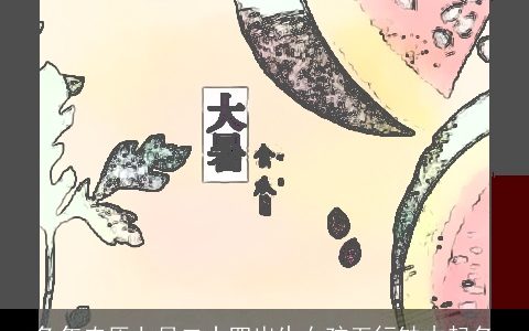 兔年农历七月二十四出生女孩五行缺木起名