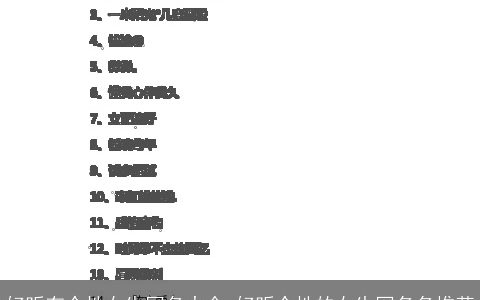 好听有个性女生网名大全 好听个性的女生网名名推荐