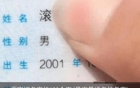 不宜取名字的100个字(最容易撞名的名字)