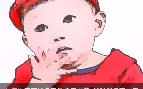 牛年男宝宝取名字最佳字推荐 2023起名宜用字