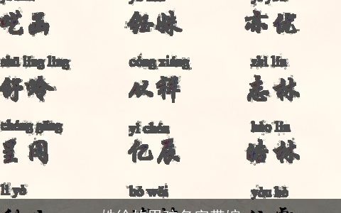 姓徐的男孩名字带婉