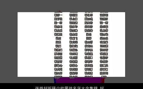 张姓好听稀少的男孩名字大全集锦 好听到爆 好听稀少好听的张姓男孩名筛选