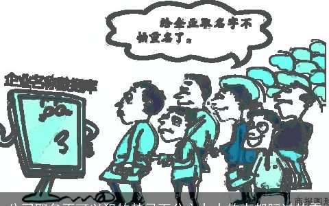 公司取名不可以犯的禁忌百分之九十的人都踩过的雷