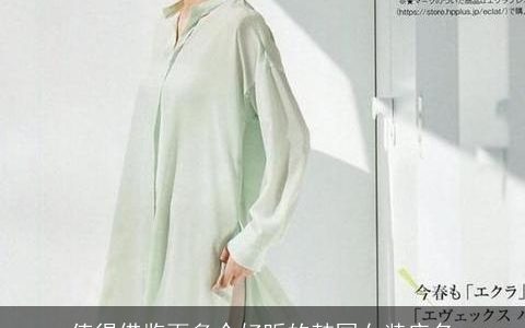 值得借鉴百多个好听的韩国女装店名