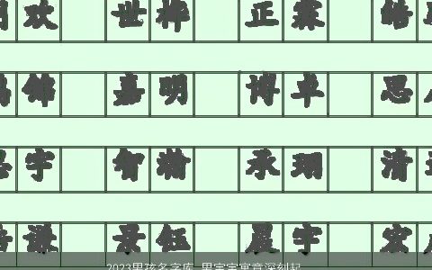 2024男孩名字库 男宝宝寓意深刻起名大全字 稀少寓意的男孩男宝宝名挑选