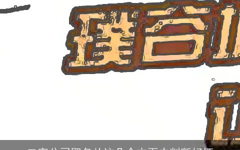 二字公司取名从这几个方面去判断好坏