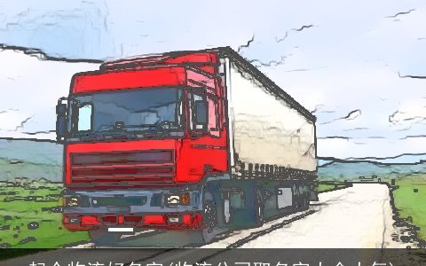 起个物流好名字(物流公司取名字大全大气)