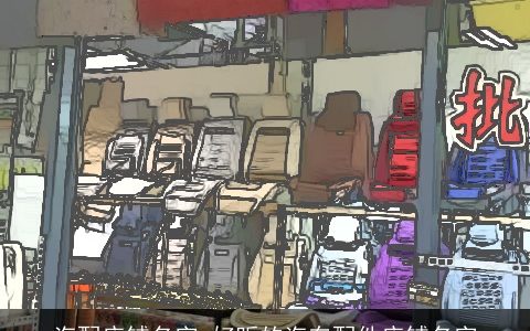 汽配店铺名字 好听的汽车配件店铺名字