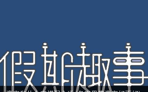 豪字和什么字搭配合适(名字里带豪字好不好)