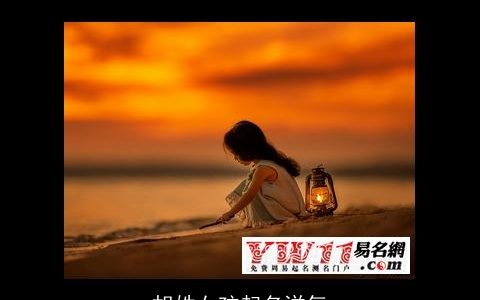 胡姓女孩起名洋气