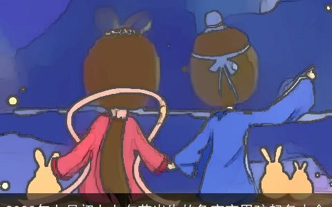 2024年七月初七七夕节出生的兔宝宝男孩起名大全