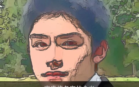 高康旖名字的含义