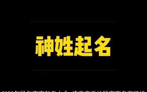 2023年鼠年宝宝起名大全 诗意高雅的鼠宝宝名字精挑