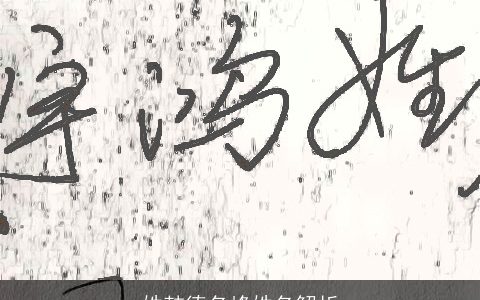 姓韩德名峰姓名解析