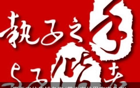 带玉字的店铺名字(带玉字的男宝宝名字)