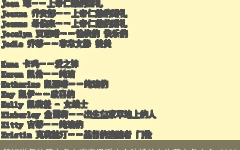 简短洋气的英文名女寓意温暖小众独特的女生英文名大全 2023