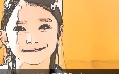 余姓女宝宝取名大全