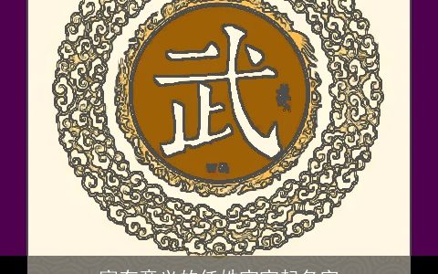 富有意义的任姓宝宝起名字