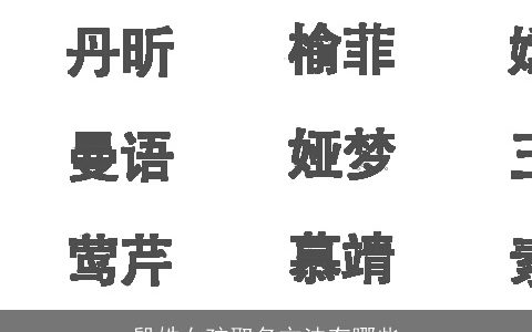 殷姓女孩取名方法有哪些