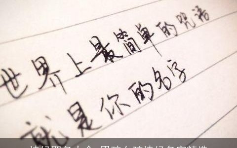 诗经取名大全 男孩女孩诗经名字精选