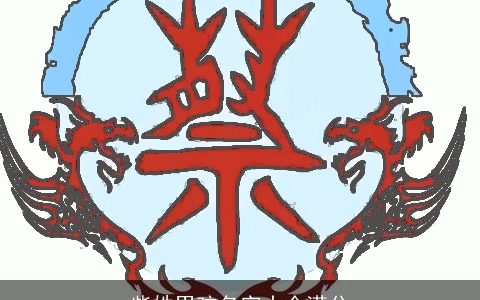 柴姓男孩名字大全满分