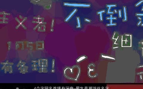 4个字网名难懂有深意 男生最潮游戏名字大全 2023吉利最潮的网名男生游戏名字