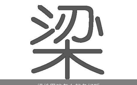 梁姓男孩怎么起名好听