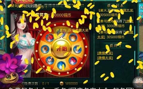 免费起名大全一千名(网店名字大全 起名网)