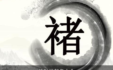 姓耿的起名大全