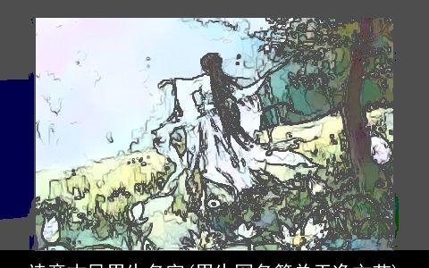 诗意古风男生名字(男生网名简单干净文艺)