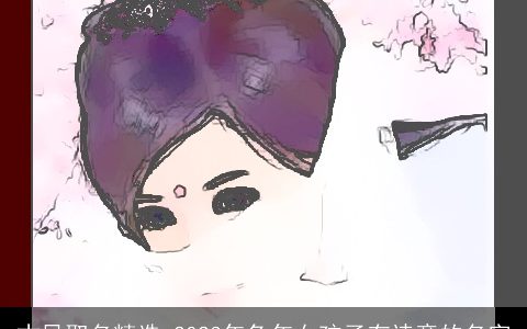 古风取名精选 2023年兔年女孩子有诗意的名字