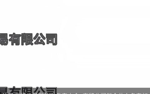 注册商贸公司取什么名字大全 商贸公司起个什么名字好