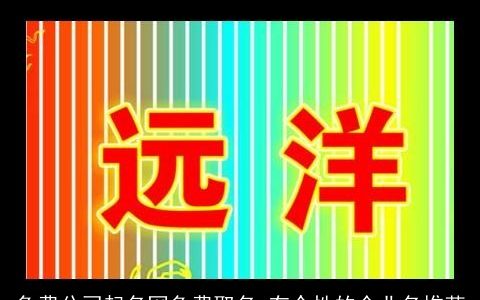 免费公司起名网免费取名 有个性的企业名推荐