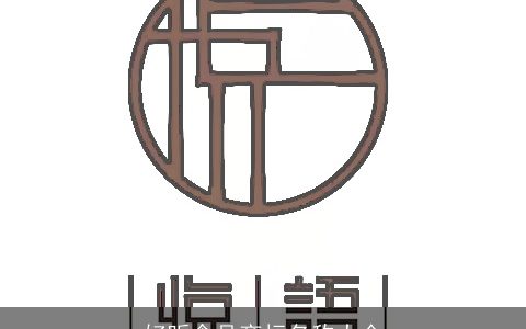 好听食品商标名称大全