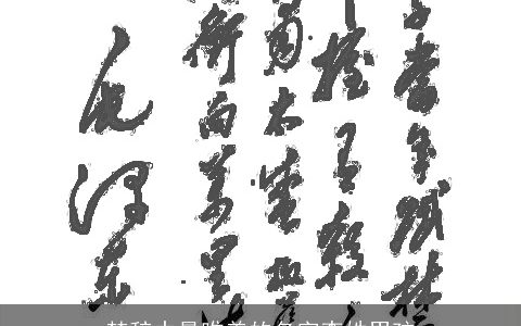 楚辞中最唯美的名字李姓男孩