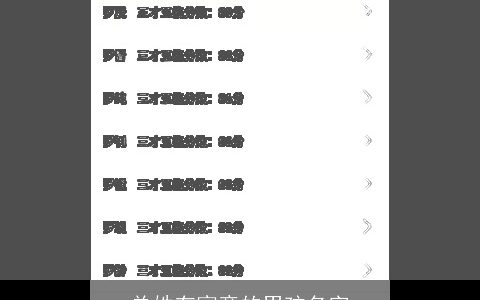 单姓有寓意的男孩名字