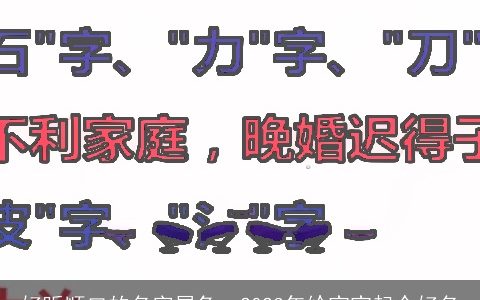 好听顺口的名字属兔  2023年给宝宝起个好名