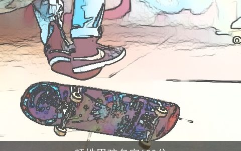 颜姓男孩名字100分