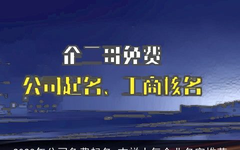 2024年公司免费起名 吉祥大气企业名字推荐