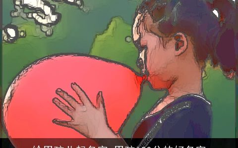 给男孩儿起名字 男孩100分的好名字