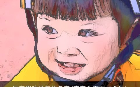 辰字男孩洋气的名字(宝字头下面加个辰)