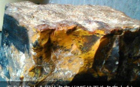 石头种类大全图片名字(好听的石头名字大全)