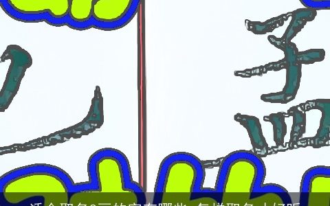 适合取名8画的字有哪些 怎样取名才好听