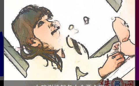 女孩谢姓起名大全两个字