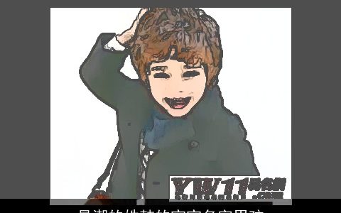 最潮的姓韩的宝宝名字男孩